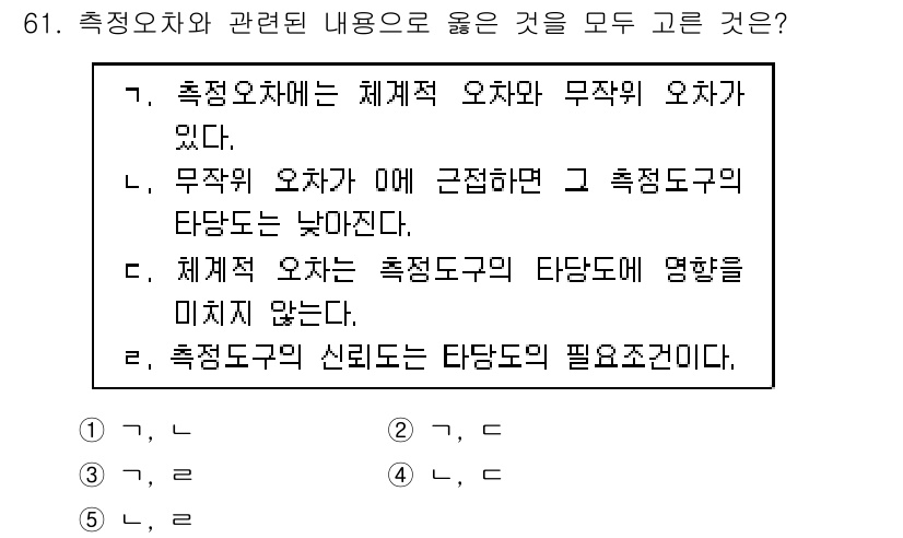 청소년상담사_1급(1교시) 2019년 61번 - 정답은 3번, "체계적 요차는 측정도구의 타당도에 영향을 미치지 않는다.... 에 관한 핵심 기출문제