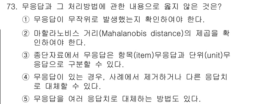 청소년상담사_1급(1교시) 2019년 73번 - 마하라노비스 거리(Mahalanobis distance)는 다변량 통계에... 에 관한 핵심 기출문제