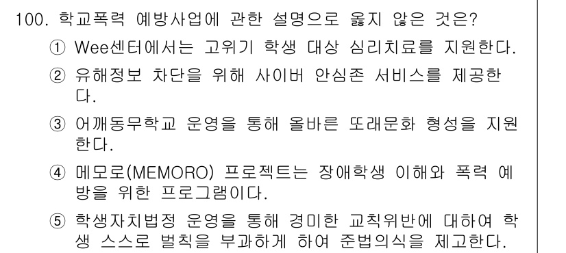 청소년상담사_1급(2교시)(구) 2016년 100번 - 학교폭력 예방 및 대응을 위한 프로그램들은 학생의 심리적 지원과 안전을 ... 에 관한 핵심 기출문제