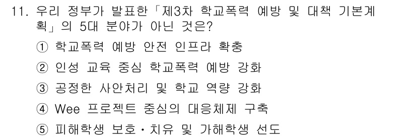 청소년상담사_1급(2교시)(구) 2016년 11번 - "Wee 프로젝트 중심의 대응체계 구축"은 청소년 상담과 관련된 정책이 ... 에 관한 핵심 기출문제