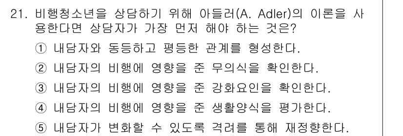 청소년상담사_1급(2교시)(구) 2016년 21번 - . 

아들러의 이론에서는 내담자와의 동등하고 평등한 관계 형성을 강조한... 에 관한 핵심 기출문제