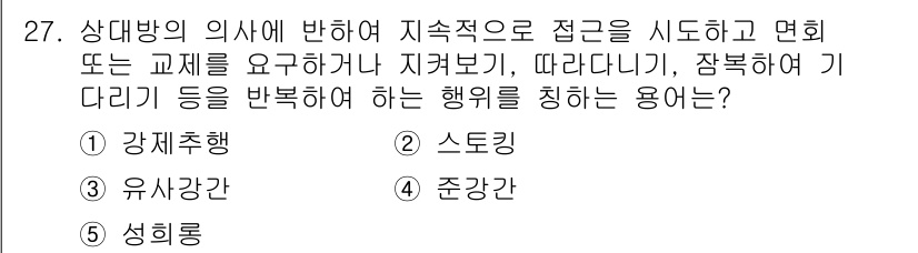 청소년상담사_1급(2교시)(구) 2016년 27번 - . 스토킹

스토킹은 상대방의 의사에 반하여 지속적으로 접근하고, 접촉하... 에 관한 핵심 기출문제