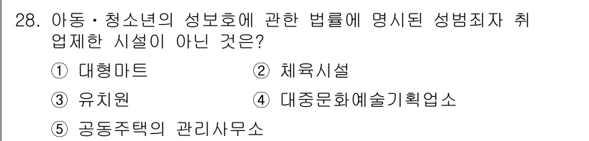 청소년상담사_1급(2교시)(구) 2016년 28번 - 정답은 1번 대형마트입니다. 대형마트는 청소년의 성보호와 관련된 법률에 ... 에 관한 핵심 기출문제