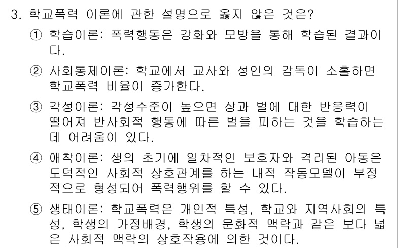 청소년상담사_1급(2교시)(구) 2016년 3번 - 학교폭력 이론 중 생의 조기 일체화 이론은 학교와 지역사회의 특성이 아동... 에 관한 핵심 기출문제