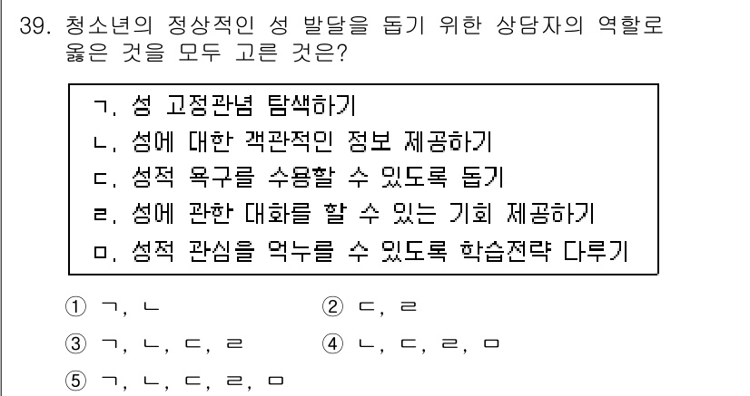 청소년상담사_1급(2교시)(구) 2016년 39번 - . 성적 욕구를 수용할 수 있도록 돕기

이유: 청소년 상담사는 청소년이... 에 관한 핵심 기출문제