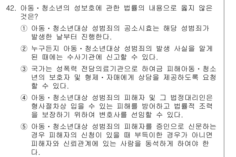 청소년상담사_1급(2교시)(구) 2016년 42번 - 이유: 아동의 성몸에 대한 법적 규정은 아동의 신체적 안전을 보장하기 위... 에 관한 핵심 기출문제