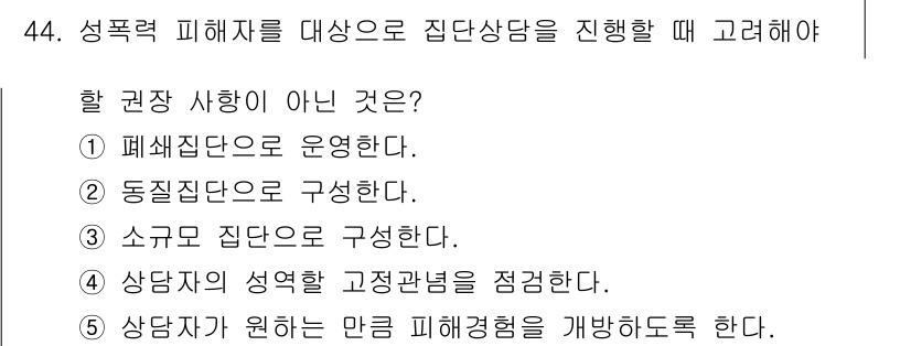 청소년상담사_1급(2교시)(구) 2016년 44번 - 해당 자격증의 핵심 개념을 묻는 객관식 문제