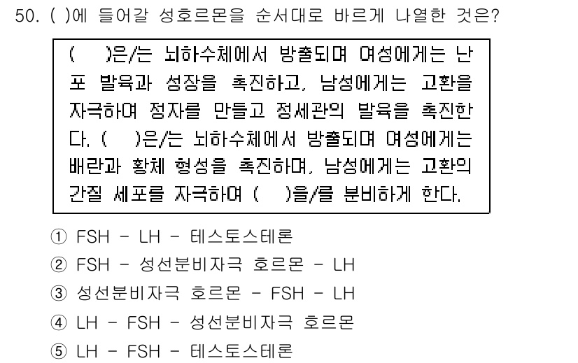 청소년상담사_1급(2교시)(구) 2016년 50번 - 정답은 1번 FSH - 테스토스테론입니다. 

FSH는 성호르몬의 분비를... 에 관한 핵심 기출문제