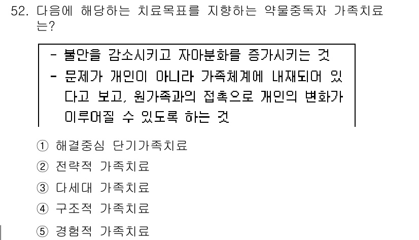 청소년상담사_1급(2교시)(구) 2016년 52번 - 정답 3번인 "다체계 가족치료"는 치료 목표가 개인이 아닌 가족체계에 초... 에 관한 핵심 기출문제