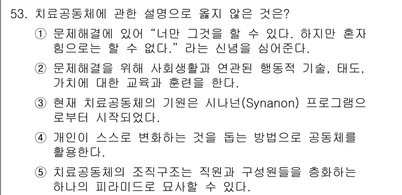 청소년상담사_1급(2교시)(구) 2016년 53번 - "현재 치료공동체의 기원은 시너언(Synanon) 프로그램으로부터 시작되... 에 관한 핵심 기출문제