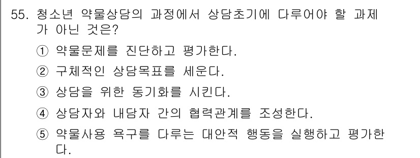 청소년상담사_1급(2교시)(구) 2016년 55번 - 해당 자격증의 핵심 개념을 묻는 객관식 문제