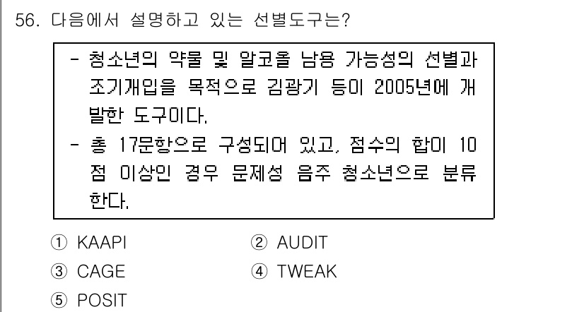 청소년상담사_1급(2교시)(구) 2016년 56번 - 주어진 선별 도구는 청소년의 약물 및 알코올 남용 가능성을 평가하는데 사... 에 관한 핵심 기출문제