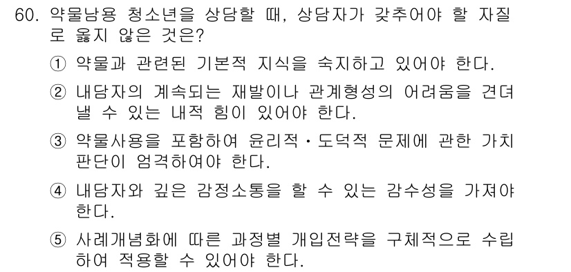 청소년상담사_1급(2교시)(구) 2016년 60번 - 60번 문제에서 '상담자가 갖추어야 할 자질' 중 틀린 것은 3번입니다.... 에 관한 핵심 기출문제