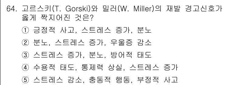 청소년상담사_1급(2교시)(구) 2016년 64번 - 고르스키와 밀러의 이론에서는 스트레스가 원인이 되어 다양한 반응이 나타날... 에 관한 핵심 기출문제