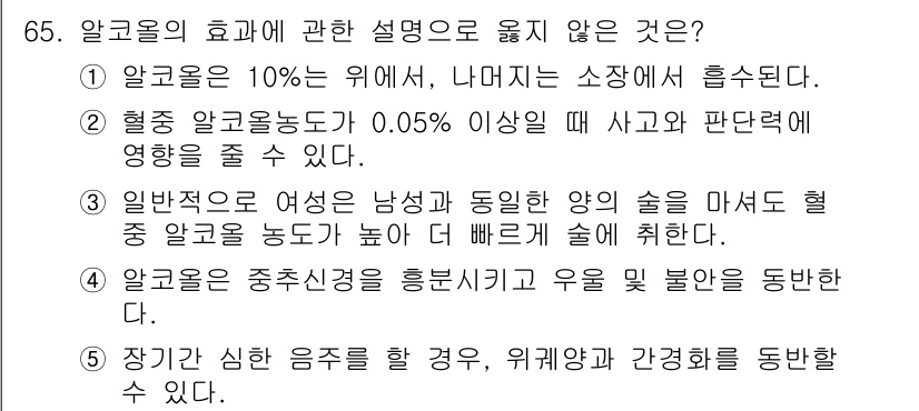 청소년상담사_1급(2교시)(구) 2016년 65번 - 알코올은 중추신경계를 흥분시키고 우울증상과 관련이 있어, 신체에 부정적인... 에 관한 핵심 기출문제