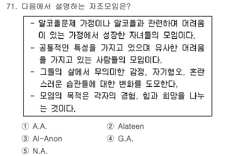 청소년상담사_1급(2교시)(구) 2016년 71번 - 정답은 2. "Al-Anon"입니다. Al-Anon은 알코올 중독자의 가... 에 관한 핵심 기출문제