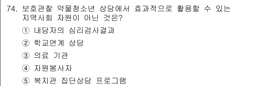 청소년상담사_1급(2교시)(구) 2016년 74번 - 해당 자격증의 핵심 개념을 묻는 객관식 문제