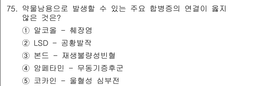 청소년상담사_1급(2교시)(구) 2016년 75번 - . 암페타민 - 무동기증후군

암페타민은 주로 중추신경계에서의 자극 작용... 에 관한 핵심 기출문제