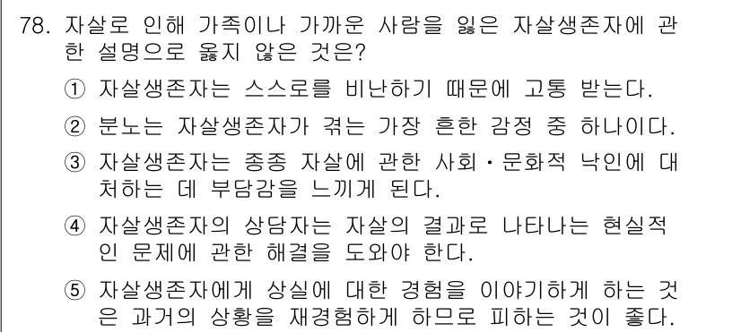 청소년상담사_1급(2교시)(구) 2016년 78번 - 해당 자격증의 핵심 개념을 묻는 객관식 문제