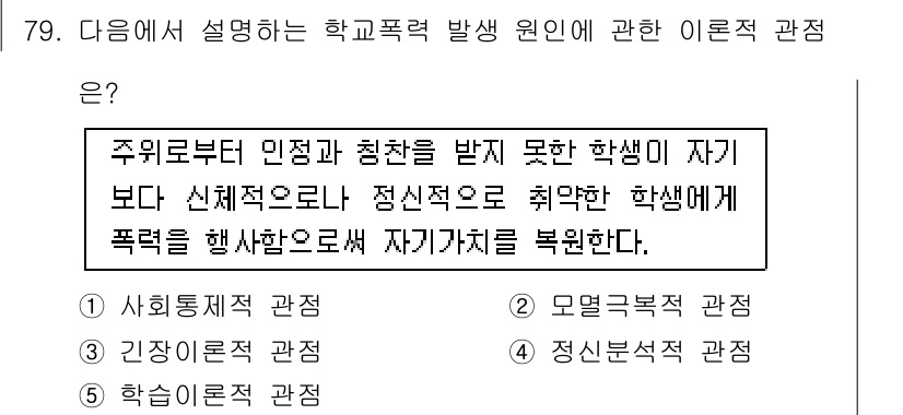 청소년상담사_1급(2교시)(구) 2016년 79번 - . 이론적 관점은 주위 환경 및 심리적 요인이 학생의 폭력 행동에 영향을... 에 관한 핵심 기출문제