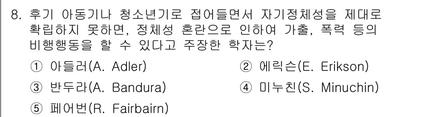 청소년상담사_1급(2교시)(구) 2016년 8번 - 정답은 2번, 에릭슨(E. Erikson)입니다. 에릭슨은 청소년기 동안... 에 관한 핵심 기출문제