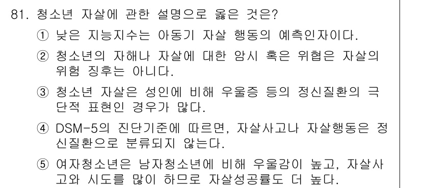 청소년상담사_1급(2교시)(구) 2016년 81번 - DSM-5에 따르면, 자살 사고와 자살 행동은 정신질환으로 분류되지 않으... 에 관한 핵심 기출문제