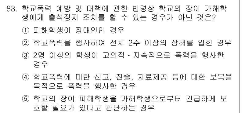 청소년상담사_1급(2교시)(구) 2016년 83번 - 피해학생이 장애인인 경우에도 학교폭력 예방 및 대책에 대한 법적 의무는 ... 에 관한 핵심 기출문제