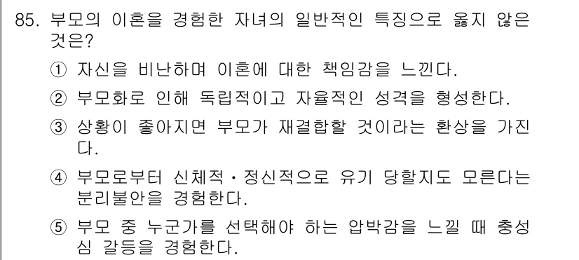 청소년상담사_1급(2교시)(구) 2016년 85번 - 부모의 이혼을 경험한 자녀는 종종 자신을 비난하며 책임감을 느끼거나(①)... 에 관한 핵심 기출문제