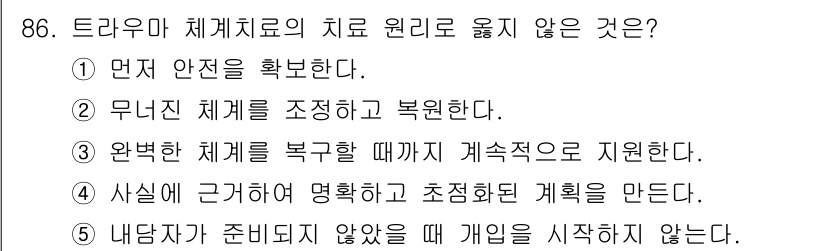 청소년상담사_1급(2교시)(구) 2016년 86번 - 완벽한 치료를 받을 때 개인은 지속적으로 지원받아야 하는데, 이는 치료의... 에 관한 핵심 기출문제