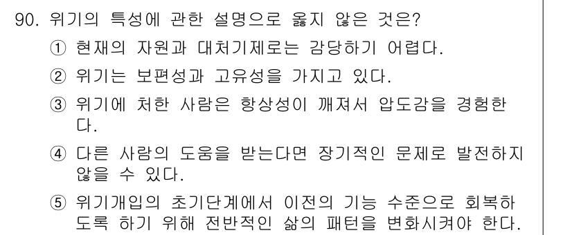 청소년상담사_1급(2교시)(구) 2016년 90번 - 해당 자격증의 핵심 개념을 묻는 객관식 문제