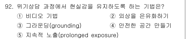 청소년상담사_1급(2교시)(구) 2016년 92번 - . 그러다(grounding)

위기 상담에서 현실감을 유지하기 위한 기... 에 관한 핵심 기출문제