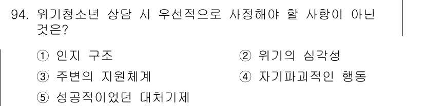 청소년상담사_1급(2교시)(구) 2016년 94번 - 번 (인지 구조)  
위기청소년 상담 시 우선적으로 다뤄야 할 사항은 심... 에 관한 핵심 기출문제