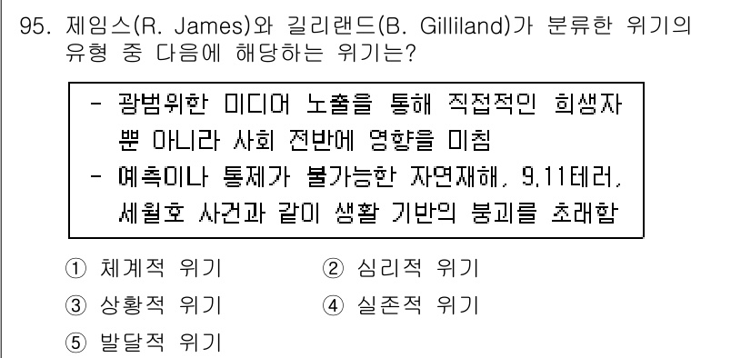 청소년상담사_1급(2교시)(구) 2016년 95번 - . 이 문제는 제임스와 길리랜드의 위기 유형 중 '생물적 위기'에 해당합... 에 관한 핵심 기출문제