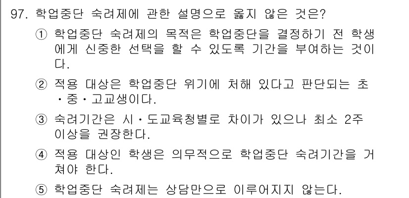 청소년상담사_1급(2교시)(구) 2016년 97번 - 4번은 **"선정된 학생에게 신종 상담을 할 수 있도록 요청하는 것"**... 에 관한 핵심 기출문제