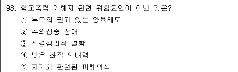 청소년상담사_1급(2교시)(구) 2016년 98번 - . 부모의 권위 있는 양육태도는 학교폭력 가해와 관련된 위험요인이 아니다... 에 관한 핵심 기출문제