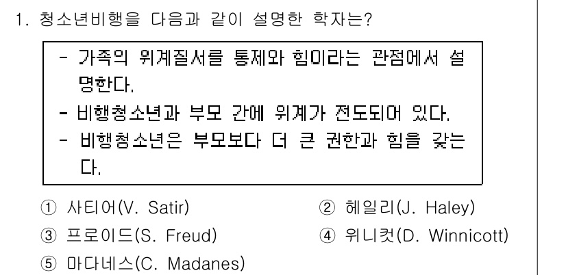 청소년상담사_1급(2교시) 2016년 1번 - 정답은 2번인 해일리(H. Haley)입니다. 해일리는 가족 시스템 이론... 에 관한 핵심 기출문제