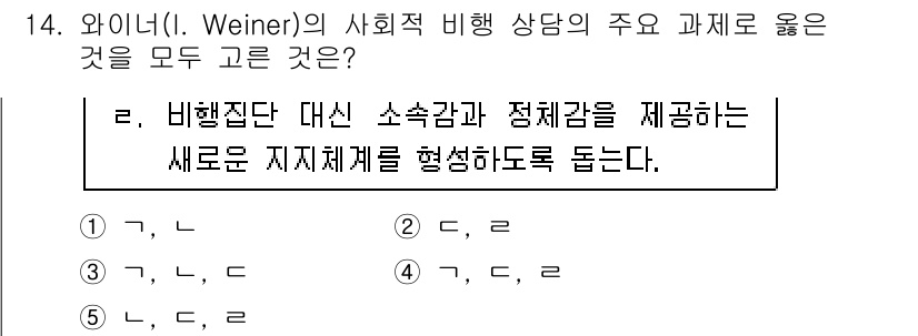 청소년상담사_1급(2교시) 2016년 14번 - 정답 4번은 비행잠재 대신 소속감과 정체감을 제공하는 것이며, 이는 청소... 에 관한 핵심 기출문제