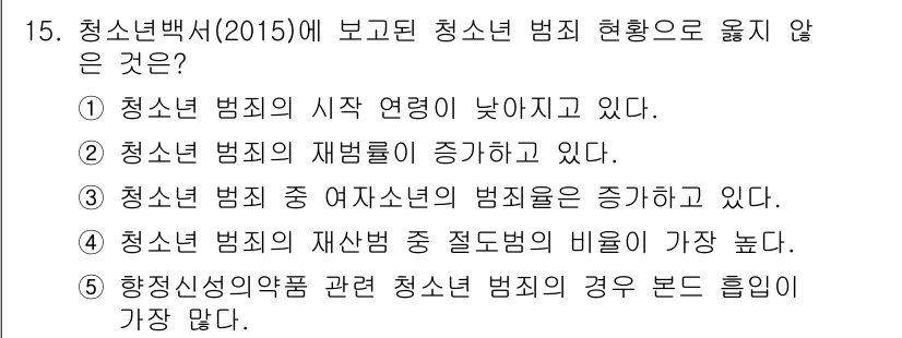 청소년상담사_1급(2교시) 2016년 15번 - 청소년 범죄에서 여학생의 범죄 비율은 증가하고 있으나, 전체적인 범죄 경... 에 관한 핵심 기출문제