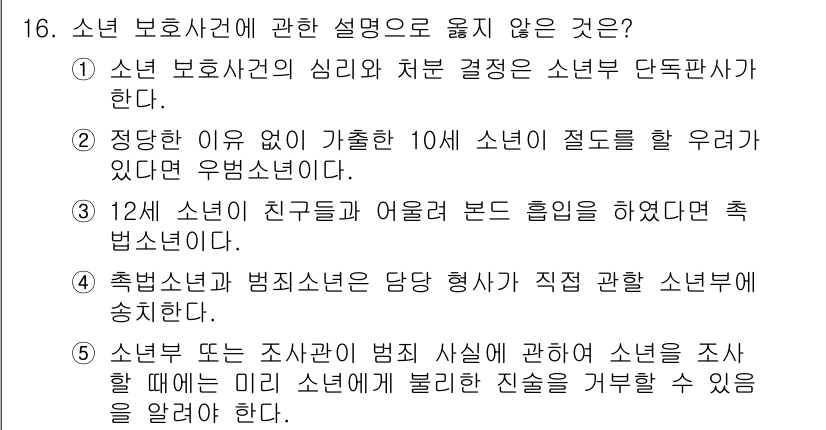 청소년상담사_1급(2교시) 2016년 16번 - 소년보호사건에서는 조사를 미리 통지받은 소년이 조사에 참여할 수 있는 권... 에 관한 핵심 기출문제