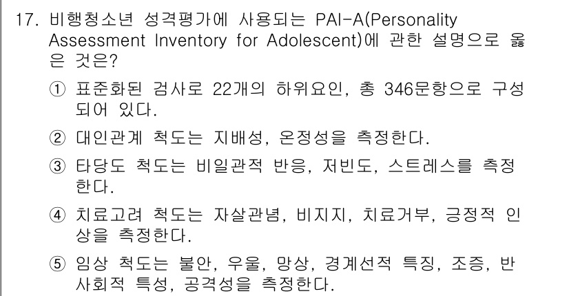 청소년상담사_1급(2교시) 2016년 17번 - 정답 2번은 PAI-A의 구성 요소 중 "대인관계 척도는 지배성, 온정성... 에 관한 핵심 기출문제