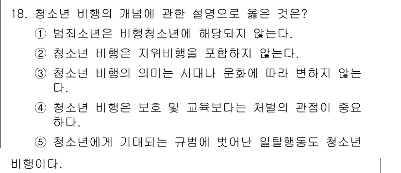 청소년상담사_1급(2교시) 2016년 18번 - 해당 자격증의 핵심 개념을 묻는 객관식 문제