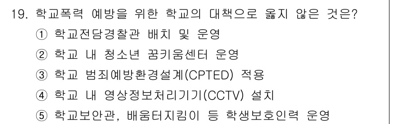 청소년상담사_1급(2교시) 2016년 19번 - 학교폭력 예방을 위한 학교의 대책 중에서 4번, "학교 내 영상촬영보조기... 에 관한 핵심 기출문제