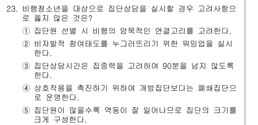 청소년상담사_1급(2교시) 2016년 23번 - 해당 자격증의 핵심 개념을 묻는 객관식 문제