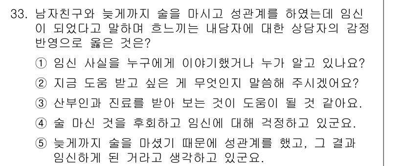 청소년상담사_1급(2교시) 2016년 33번 - 정답 4번의 이유는 상담자가 임신 사실에 대한 반응을 잘 이해하고, 내담... 에 관한 핵심 기출문제