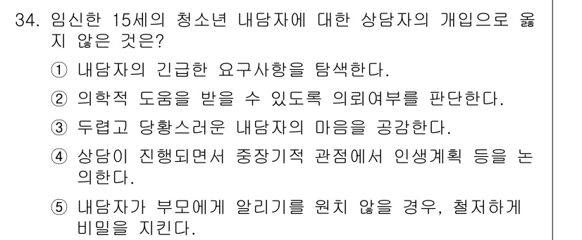 청소년상담사_1급(2교시) 2016년 34번 - 해당 자격증의 핵심 개념을 묻는 객관식 문제