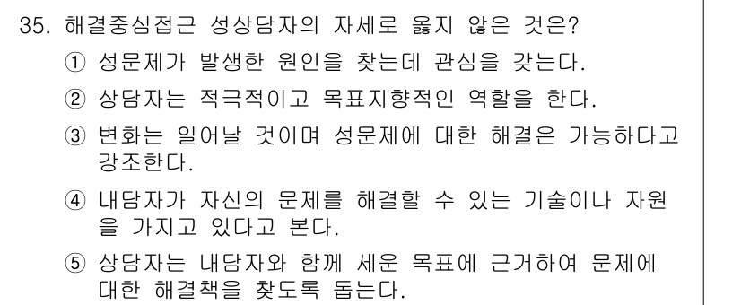 청소년상담사_1급(2교시) 2016년 35번 - 해당 자격증의 핵심 개념을 묻는 객관식 문제