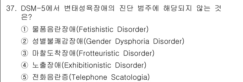 청소년상담사_1급(2교시) 2016년 37번 - 정답은 2번 성별불쾌감장애(Gender Dysphoria Disorder... 에 관한 핵심 기출문제