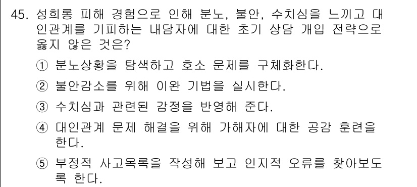 청소년상담사_1급(2교시) 2016년 45번 - . 대인관계 문제 해결을 위해 가해자에 대한 공감 훈련을 한다. 

이유... 에 관한 핵심 기출문제