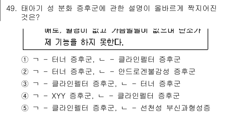 청소년상담사_1급(2교시) 2016년 49번 - 클라인펠터 증후군은 성염색체가 비정상적으로 많아지는 질환으로, 주로 X염... 에 관한 핵심 기출문제