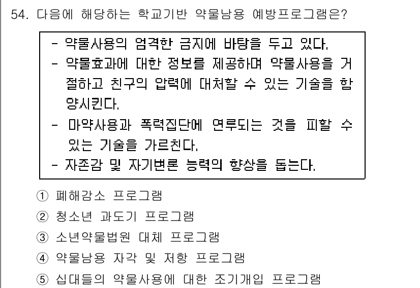 청소년상담사_1급(2교시) 2016년 54번 - 정답 4번은 "자존감 및 관계의 긍정적 향상을 돕는다"는 내용으로, 청소... 에 관한 핵심 기출문제